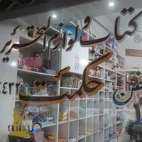 لوازم التحریر حکمت