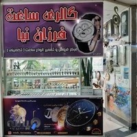 گالری ساعت فرزان نیا