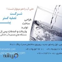 تصفیه آب پینار