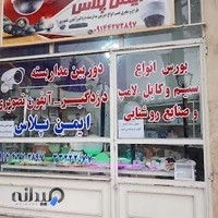تجهیزات الکتریکی ایمن پلاس