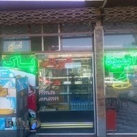 قنادی پاک اسکو