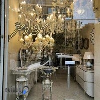 فروشگاه سان لوستر