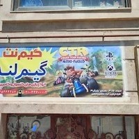 گیم نت گیم لند