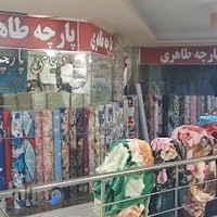 پارچه ی طاهری