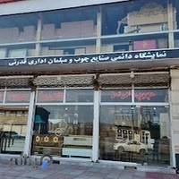 نمایشگاه صنایع چوب و مبلمان قدرتی