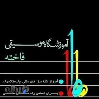 آموزشگاه موسیقی فاخته