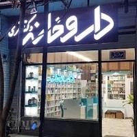 داروخانه دکتر صفری