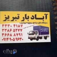 خدمات باربری حمل اثاثیه تبریز