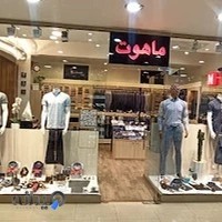 پوشاک مردانه ماهوت
