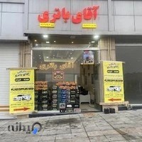 بازرگانی باتری آقای باتری
