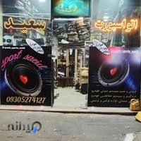 اتو اسپورت سعید.دزدگیر،پخش،gps