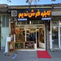 تولیدی تابلوفرش دستبافت ندیم