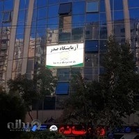 آزمایشگاه صدر