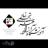 آموزشگاه خوشنویسی و نقاشی نماد