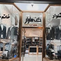 کت و‌شلوار