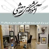 آموزشگاه نقاشی تبریز (حس نقاشی)