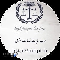 Haq pouyan Law Firm