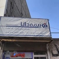 بیمه دانا خسروشاه