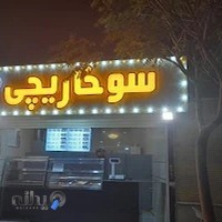 سوخاری کیلویی سوخاریچی