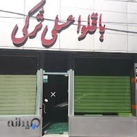 باقلوا عسلی ترکی