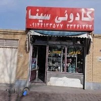 کادویی سینا