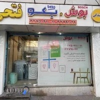 نمایندگی رسمی خدمات پس از فروش (تعمیرات) بوش و بکو در تبریز