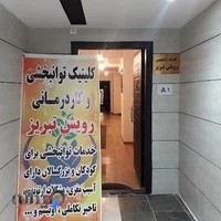 مرکز جامع کاردرمانی رویش