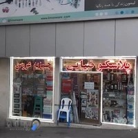 پلاسکو ضیایی