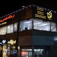 کلینیک تخصصی زیبایی پوست و مو حکیمان