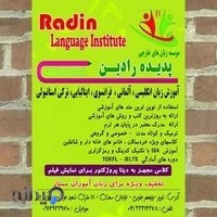 آموزشگاه زبان های خارجی پدیده رادین (آلمانی)