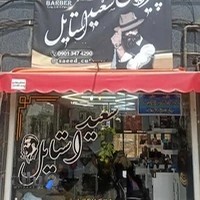 آرایشگاه سعید استایل