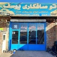 صافکاری یوسف