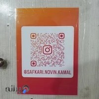 صافکاری نوین کمال