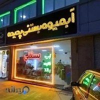 آبمیوه بستنی پدیده