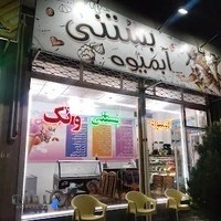 ابمیوه بستنی ونک