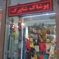 پوشاک شاپرک