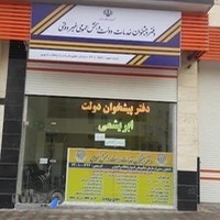 دفتر پیشخوان خدمات دولت ابریشمی