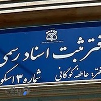 دفتر اسناد رسمی شماره 3 اسکو دکتر عاطفه گوگانی