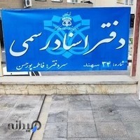 دفتر ثبت اسناد رسمی ۳۴ سهند