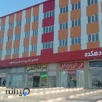 مجتمع تجاری و خدماتی پارمیس