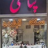 سکه و آب شده پناهی
