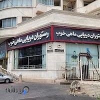 رستوران ماهی خوب