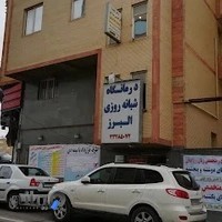کلینیک شبانه روزی البرز