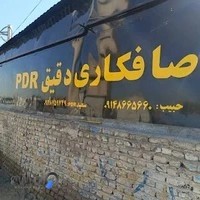 صافکاری دقیق PDR