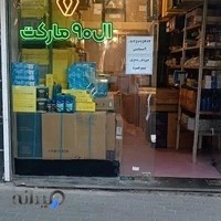 فروشگاه قطعات خودروهای گروه رنو ال۹۰ مارکت تبریز