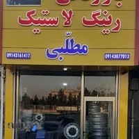 لاستیک فروشی مطلبی ( فروش رینگ و لاستیک سنگین و نیمه سنگین لیفتراک و راه سازی)