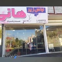 لباس زیر هانی