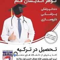 موسسه اعزام دانشجوی گوهراندیشان قلم