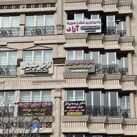 رادیولوژی فک و صورت آراد دکتر مصطفی پور