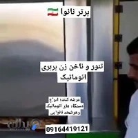 دستگاه نانوایی (ماشین پخت ایرانیان)